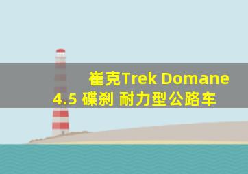 崔克Trek Domane 4.5 碟刹 耐力型公路车